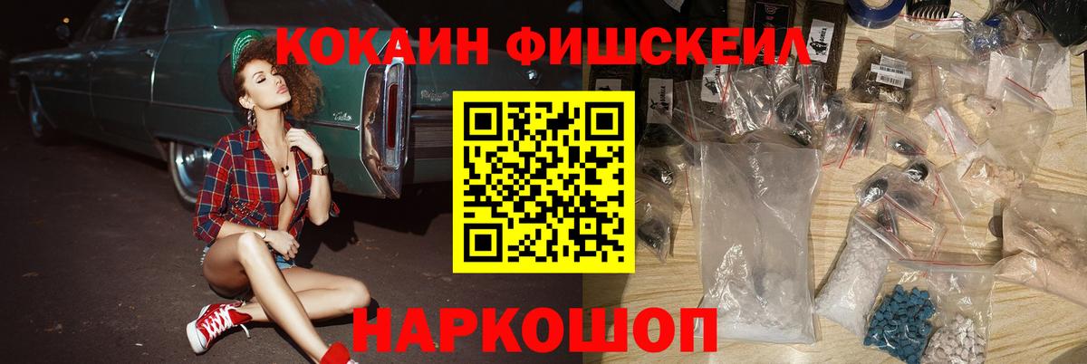 Кокаин Fish Scale  Вход с VPN  Кокаин  Будённовск 