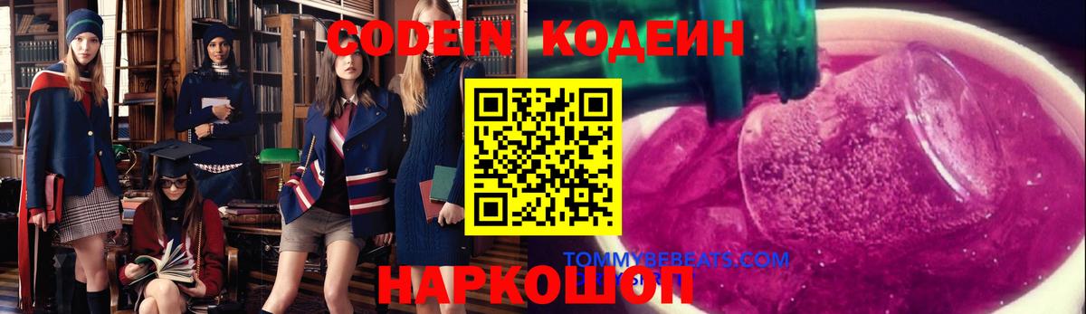 Кодеин Purple Drank  Вход с VPN  Будённовск  Codein Purple Drank 